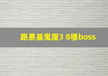 路易基鬼屋3 8楼boss